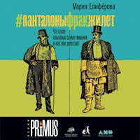 #Панталоныфракжилет: Что такое языковые заимствования и как они работают - Мария Елиферова - Hörbuch