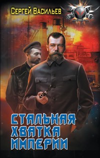 Стальная хватка Империи - Сергей Васильев - E-Book