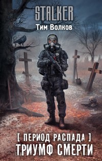 Период распада. Триумф смерти - Тим Волков - E-Book