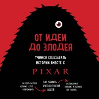 От идеи до злодея. Учимся создавать истории вместе с Pixar - Дин Мовшовиц - Hörbuch