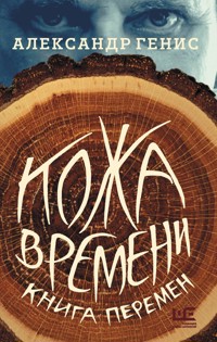 Кожа времени. Книга перемен - Александр Генис - E-Book