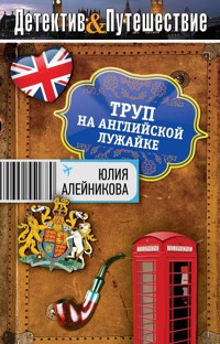 Труп на английской лужайке - Юлия Алейникова - E-Book