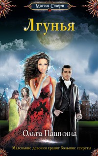 Лгунья - Ольга Пашнина - E-Book