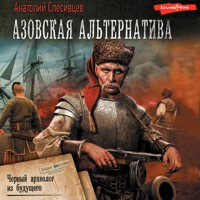 Азовская альтернатива. Черный археолог из будущего - Анатолий Спесивцев - Hörbuch
