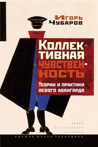 Коллективная чувственность. Теории и практики левого авангарда - И.М. Чубаров - E-Book