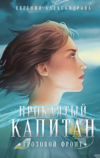 Проклятый капитан. Грозовой фронт (Цепь и щит #3) - Евгения Александрова - E-Book