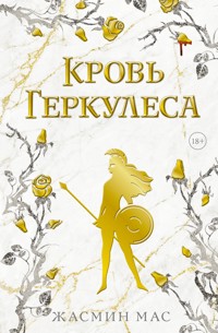 Кровь Геркулеса - Жасмин Мас - E-Book