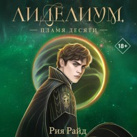 Лиделиум. Пламя Десяти - Рия Райд - Hörbuch