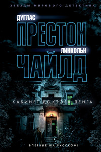 Кабинет доктора Ленга - Дуглас Престон - E-Book