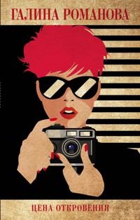 Цена откровения - Галина Романова - E-Book