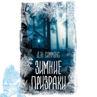 Зимние призраки - Дэн Симмонс - Hörbuch