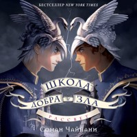 Школа Добра и Зла. Рассвет - Соман Чайнани - Hörbuch