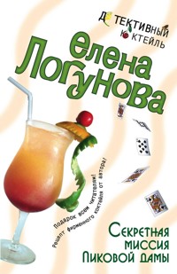 Секретная миссия Пиковой дамы - Елена Логунова - E-Book