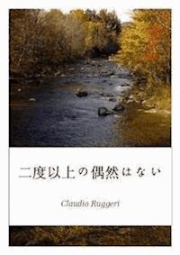 二度以上の偶然はない - Claudio Ruggeri - E-Book
