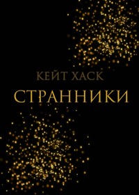 Странники - Кейт Хаск - E-Book