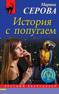 История с попугаем - Марина Серова - E-Book