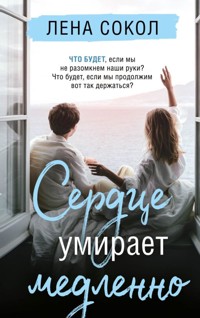 Сердце умирает медленно - Лена Сокол - E-Book