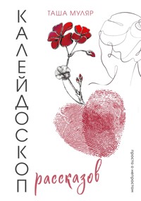 Калейдоскоп рассказов Таши Муляр - Таша Муляр - E-Book