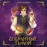Избранные тьмой - Ольга Кобцева - Hörbuch