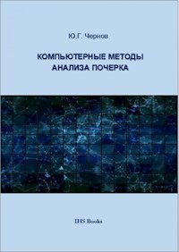 Компьютерные методы анализа почерка - Yury Chernov - E-Book
