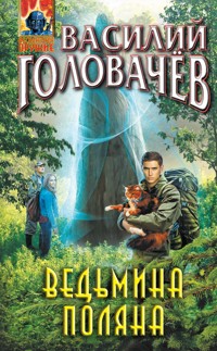 Ведьмина поляна - Василий Головачёв - E-Book