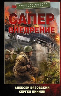Сапер. Внедрение - Алексей Вязовский - E-Book
