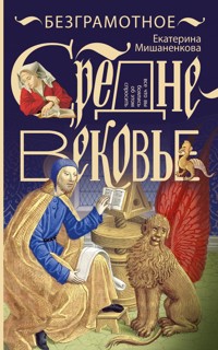 Безграмотное Средневековье - Екатерина Мишаненкова - E-Book
