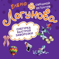 Снегурка быстрой заморозки - Елена Логунова - Hörbuch