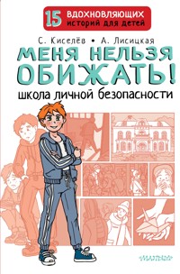 Меня нельзя обижать! Школа личной безопасности - Сергей Киселев - E-Book