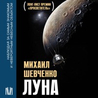 Луна. Наблюдая за самым знакомым и невероятным небесным объектом - Михаил Шевченко - Hörbuch