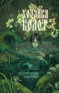 Хозяйка болот - Екатерина Шитова - E-Book