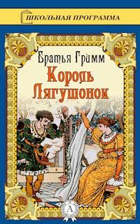 Сказка о Короле-лягушонке, или Железном Генрихе - Братья Гримм - E-Book