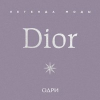 Dior. Легенда моды - Майкл О'Нил - Hörbuch