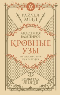 Кровные узы. Книга 2. Золотая лилия - Райчел Мид - E-Book