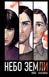 Небо Земли - Макс Максимов - E-Book