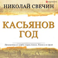 Касьянов год - Николай Свечин - Hörbuch