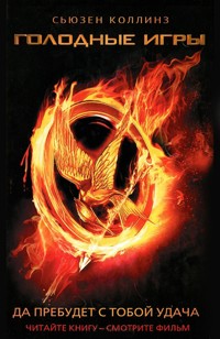 Голодные игры - Сьюзен Коллинз - E-Book