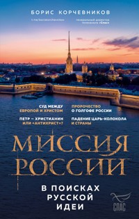 Миссия России. В поисках русской идеи - Борис Корчевников - E-Book