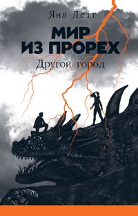 Мир из прорех: Другой город - Яна Летт - E-Book