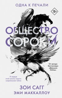 Общество сороки. Одна к печали - Зои Сагг - E-Book