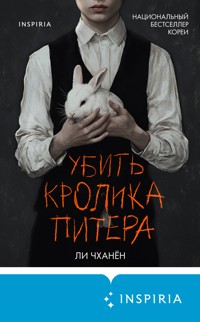Убить Кролика Питера - Ли Чханён - E-Book