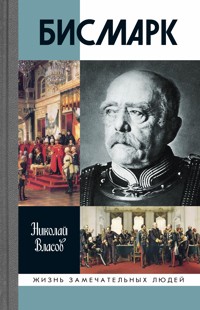 Бисмарк - Николай Власов - E-Book