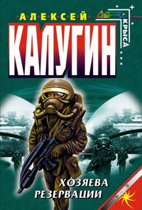 Хозяева резервации - Алексей Калугин - E-Book