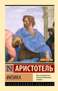 Физика - Аристотель - E-Book