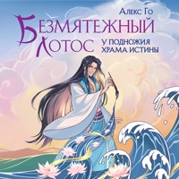 Безмятежный лотос у подножия храма истины - Алекс Го - Hörbuch