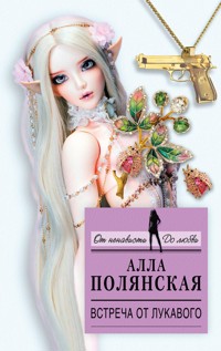 Встреча от лукавого - Алла Полянская - E-Book