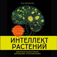 Интеллект растений. Удивительные научные открытия, доказывающие, что растения разумны - Зои Шлангер - Hörbuch