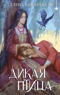 Дикая птица - Елена Кондрацкая - E-Book