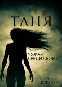 Таня. Чужая среди своих - Игорь Журавлев - E-Book