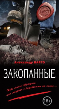 Закопанные - Александр Варго - E-Book